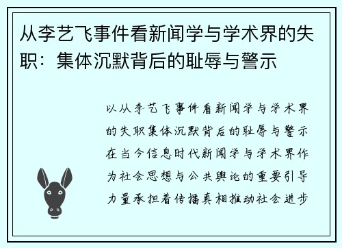 从李艺飞事件看新闻学与学术界的失职：集体沉默背后的耻辱与警示
