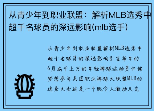 从青少年到职业联盟：解析MLB选秀中超千名球员的深远影响(mlb选手)