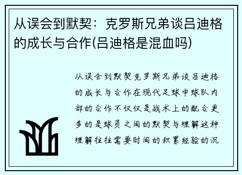 从误会到默契：克罗斯兄弟谈吕迪格的成长与合作(吕迪格是混血吗)