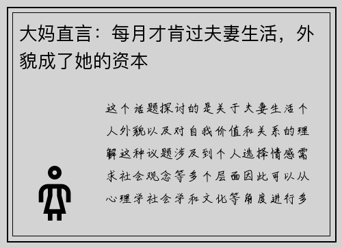 大妈直言：每月才肯过夫妻生活，外貌成了她的资本