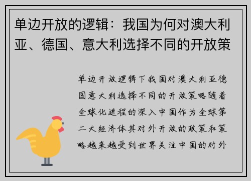 单边开放的逻辑：我国为何对澳大利亚、德国、意大利选择不同的开放策略？