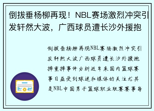 倒拔垂杨柳再现！NBL赛场激烈冲突引发轩然大波，广西球员遭长沙外援抱摔重摔