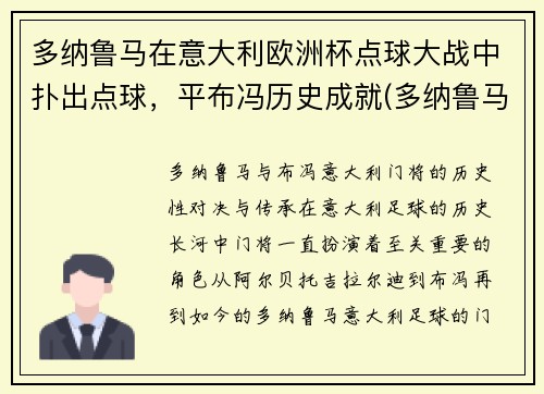 多纳鲁马在意大利欧洲杯点球大战中扑出点球，平布冯历史成就(多纳鲁马转会大巴黎)
