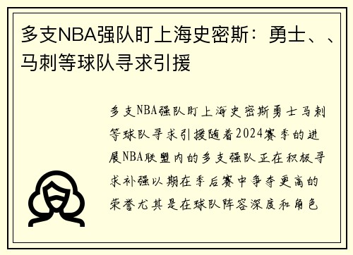 多支NBA强队盯上海史密斯：勇士、、马刺等球队寻求引援