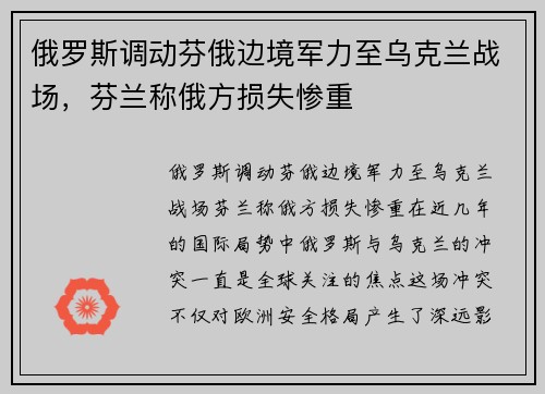 俄罗斯调动芬俄边境军力至乌克兰战场，芬兰称俄方损失惨重