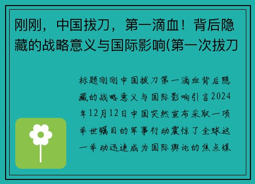 刚刚，中国拔刀，第一滴血！背后隐藏的战略意义与国际影响(第一次拔刀)