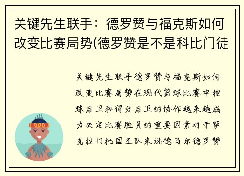 关键先生联手：德罗赞与福克斯如何改变比赛局势(德罗赞是不是科比门徒)