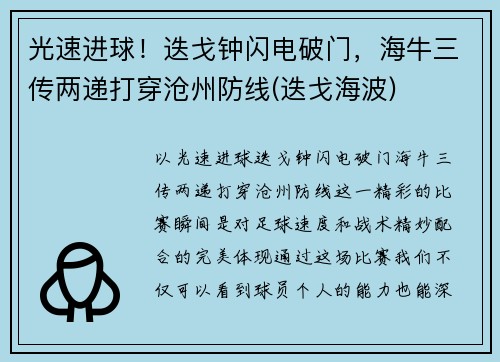 光速进球！迭戈钟闪电破门，海牛三传两递打穿沧州防线(迭戈海波)