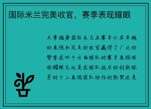国际米兰完美收官，赛季表现耀眼