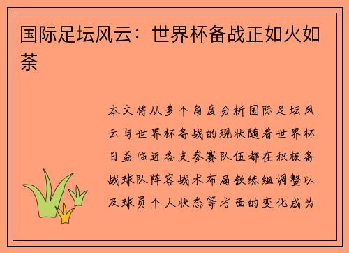 国际足坛风云：世界杯备战正如火如荼