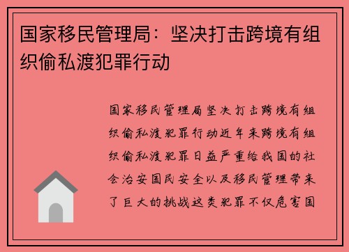 国家移民管理局：坚决打击跨境有组织偷私渡犯罪行动