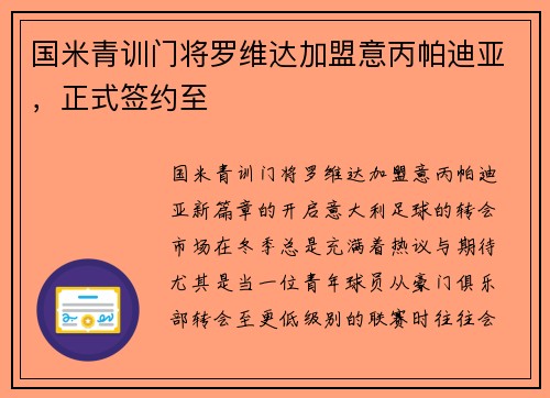 国米青训门将罗维达加盟意丙帕迪亚，正式签约至