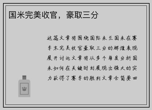 国米完美收官，豪取三分