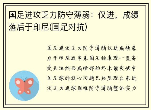 国足进攻乏力防守薄弱：仅进，成绩落后于印尼(国足对抗)