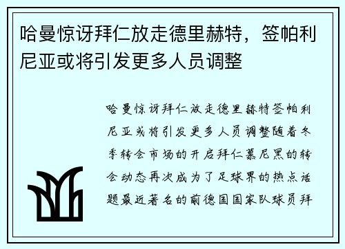 哈曼惊讶拜仁放走德里赫特，签帕利尼亚或将引发更多人员调整