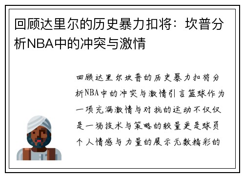回顾达里尔的历史暴力扣将：坎普分析NBA中的冲突与激情