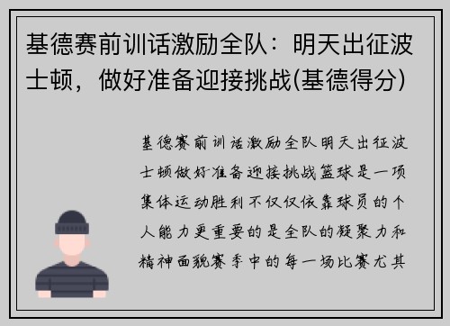 基德赛前训话激励全队：明天出征波士顿，做好准备迎接挑战(基德得分)