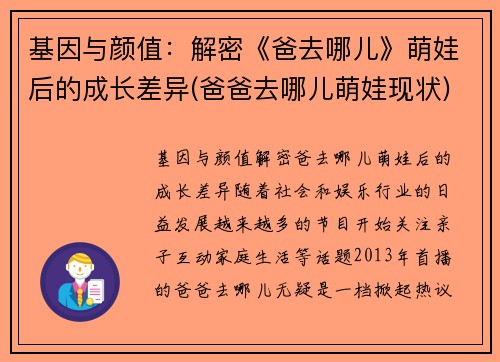 基因与颜值：解密《爸去哪儿》萌娃后的成长差异(爸爸去哪儿萌娃现状)