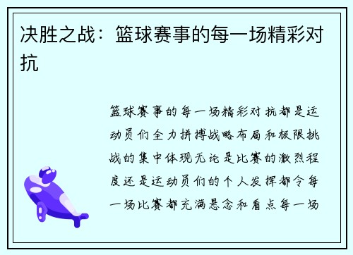 决胜之战：篮球赛事的每一场精彩对抗