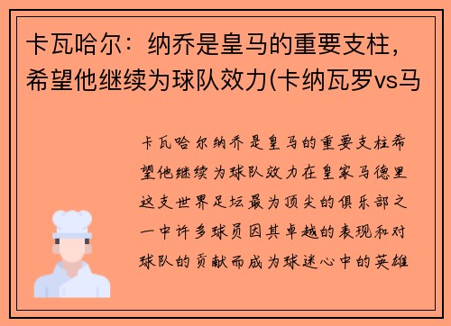 卡瓦哈尔：纳乔是皇马的重要支柱，希望他继续为球队效力(卡纳瓦罗vs马尔蒂尼)