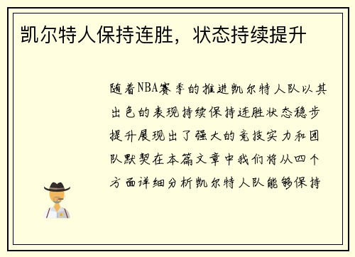 凯尔特人保持连胜，状态持续提升