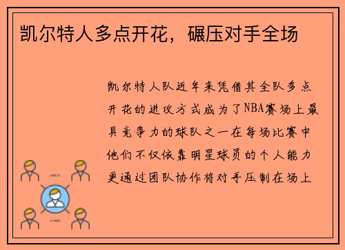 凯尔特人多点开花，碾压对手全场
