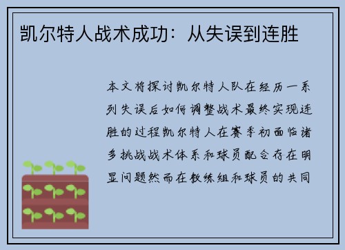 凯尔特人战术成功：从失误到连胜
