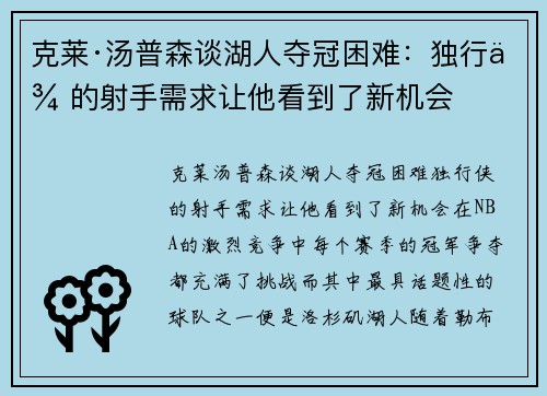 克莱·汤普森谈湖人夺冠困难：独行侠的射手需求让他看到了新机会