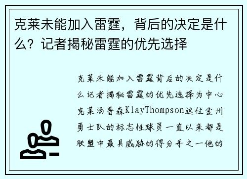 克莱未能加入雷霆，背后的决定是什么？记者揭秘雷霆的优先选择