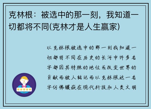 克林根：被选中的那一刻，我知道一切都将不同(克林才是人生赢家)