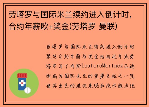 劳塔罗与国际米兰续约进入倒计时，合约年薪欧+奖金(劳塔罗 曼联)