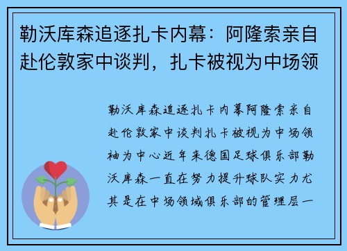 勒沃库森追逐扎卡内幕：阿隆索亲自赴伦敦家中谈判，扎卡被视为中场领袖