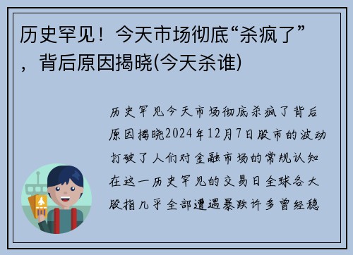 历史罕见！今天市场彻底“杀疯了”，背后原因揭晓(今天杀谁)