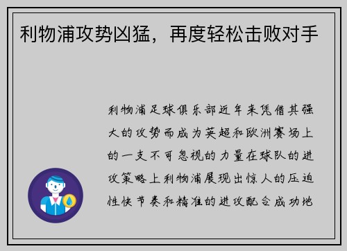 利物浦攻势凶猛，再度轻松击败对手