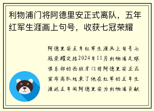 利物浦门将阿德里安正式离队，五年红军生涯画上句号，收获七冠荣耀