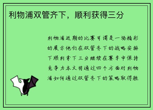 利物浦双管齐下，顺利获得三分