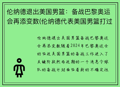 伦纳德退出美国男篮：备战巴黎奥运会再添变数(伦纳德代表美国男篮打过比赛吗)