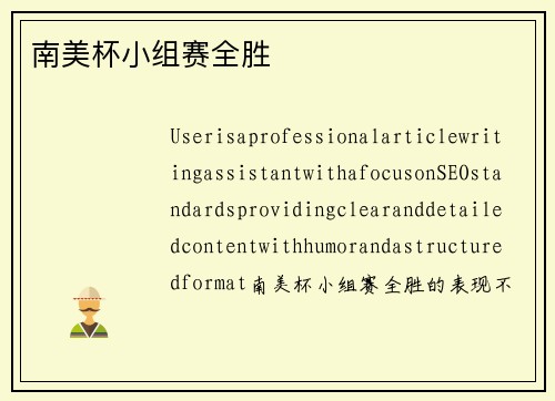 南美杯小组赛全胜