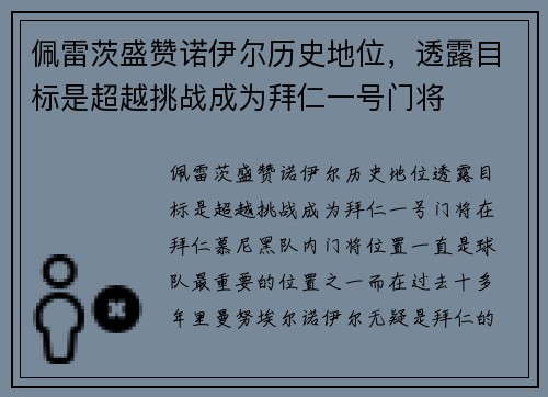 佩雷茨盛赞诺伊尔历史地位，透露目标是超越挑战成为拜仁一号门将
