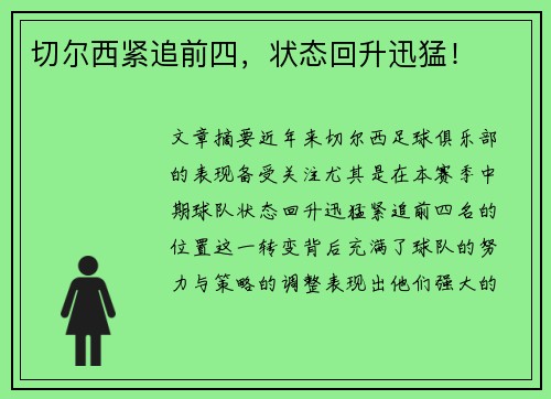 切尔西紧追前四，状态回升迅猛！