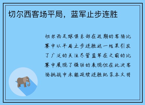 切尔西客场平局，蓝军止步连胜