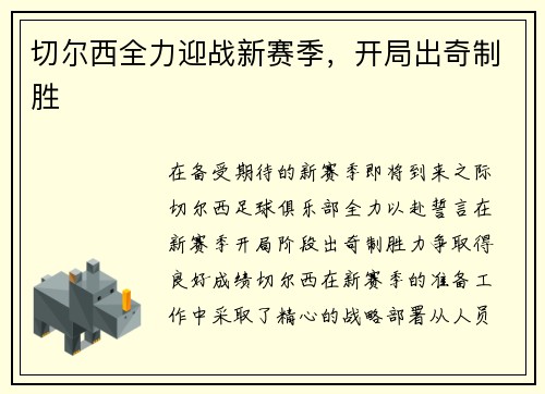 切尔西全力迎战新赛季，开局出奇制胜