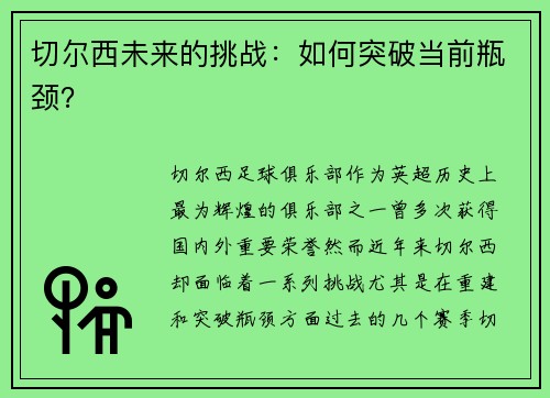 切尔西未来的挑战：如何突破当前瓶颈？