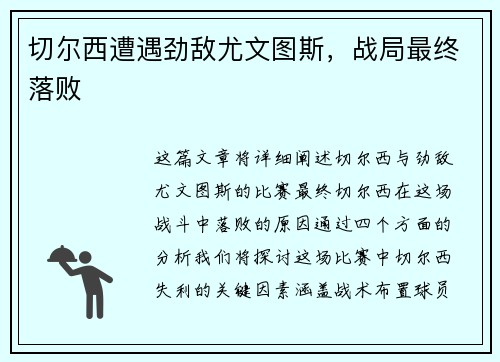 切尔西遭遇劲敌尤文图斯，战局最终落败