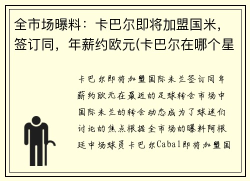 全市场曝料：卡巴尔即将加盟国米，签订同，年薪约欧元(卡巴尔在哪个星球)