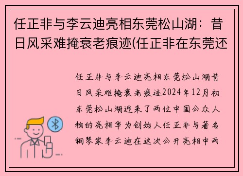 任正非与李云迪亮相东莞松山湖：昔日风采难掩衰老痕迹(任正非在东莞还是在深圳)