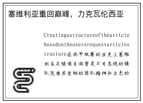 塞维利亚重回巅峰，力克瓦伦西亚