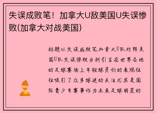 失误成败笔！加拿大U敌美国U失误惨败(加拿大对战美国)