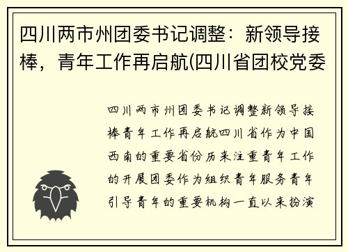 四川两市州团委书记调整：新领导接棒，青年工作再启航(四川省团校党委书记)
