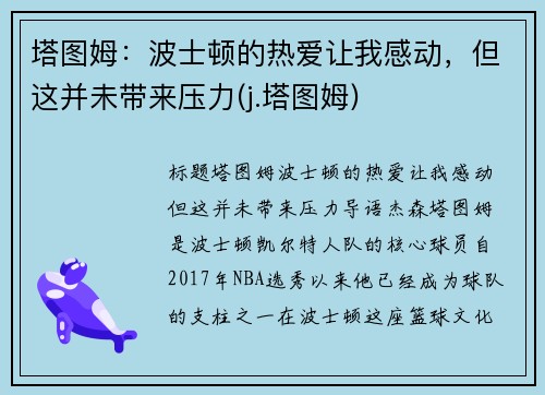 塔图姆：波士顿的热爱让我感动，但这并未带来压力(j.塔图姆)